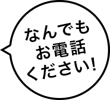 なんでもお電話ください