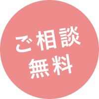 ご相談無料